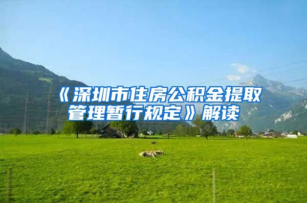 《深圳市住房公积金提取管理暂行规定》解读