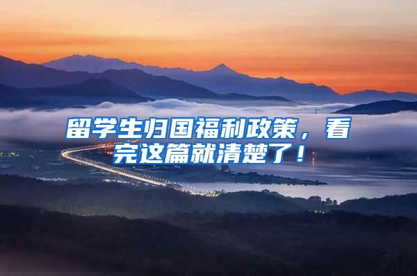 留学生归国福利政策，看完这篇就清楚了！