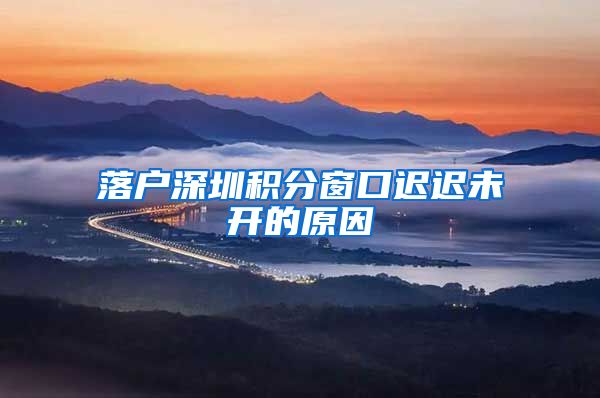 落户深圳积分窗口迟迟未开的原因