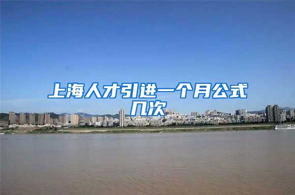 上海人才引进一个月公式几次