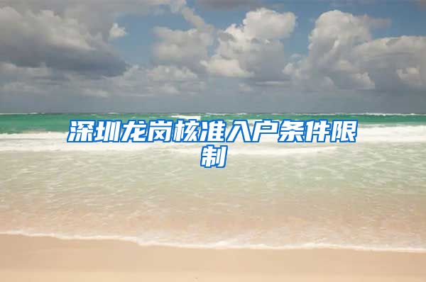 深圳龙岗核准入户条件限制