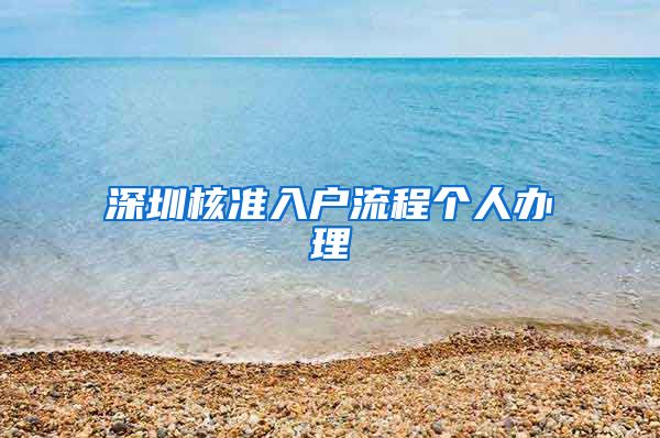 深圳核准入户流程个人办理