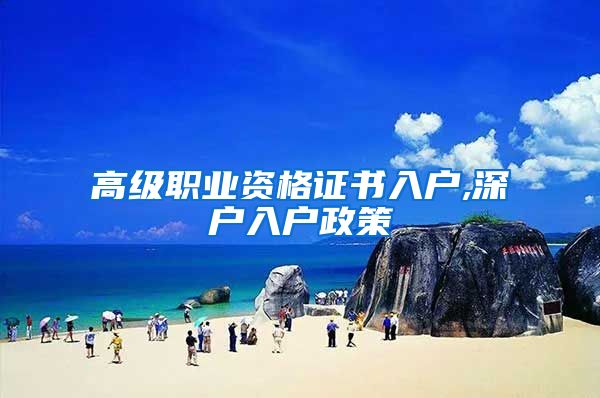 高级职业资格证书入户,深户入户政策