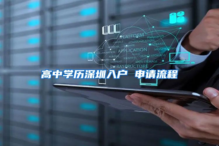 高中学历深圳入户 申请流程
