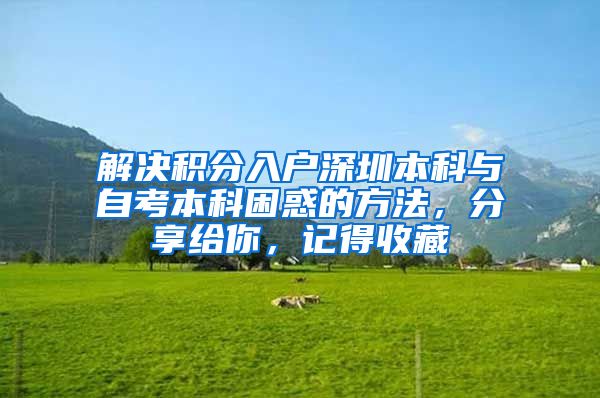解决积分入户深圳本科与自考本科困惑的方法，分享给你，记得收藏