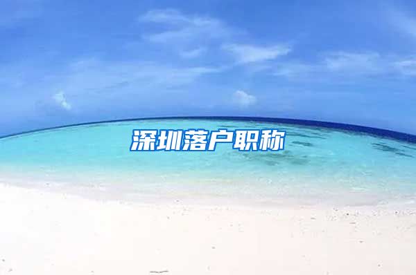 深圳落户职称