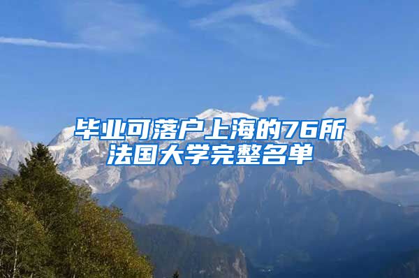 毕业可落户上海的76所法国大学完整名单