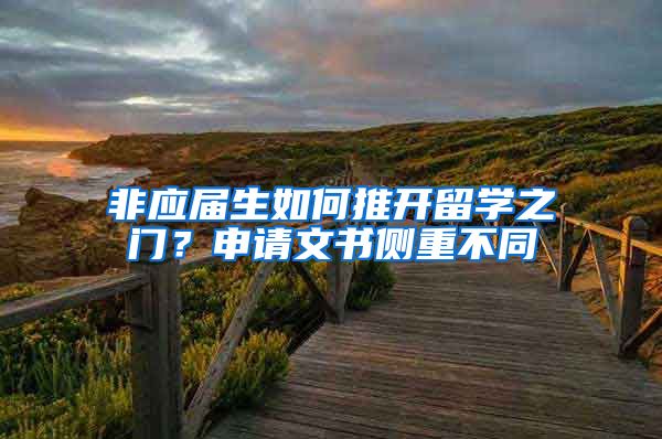 非应届生如何推开留学之门？申请文书侧重不同