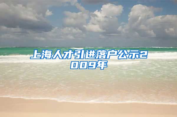 上海人才引进落户公示2009年