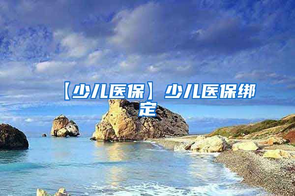 【少儿医保】少儿医保绑定