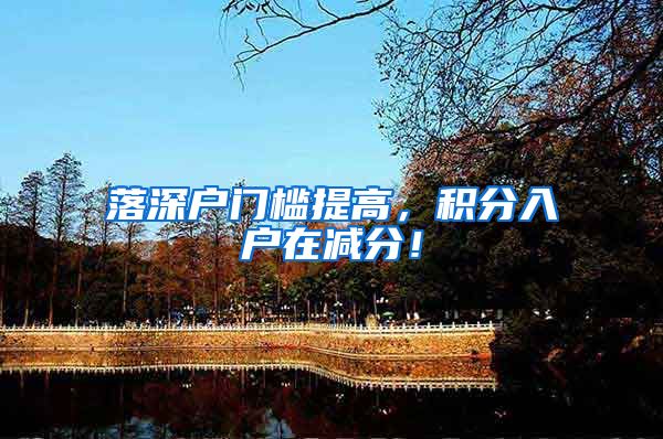 落深户门槛提高，积分入户在减分！