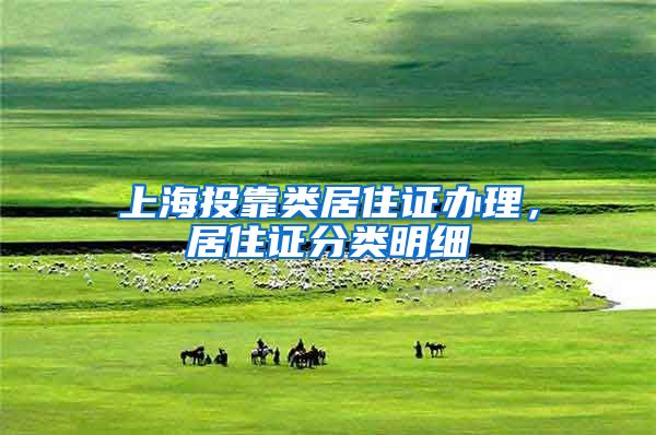 上海投靠类居住证办理，居住证分类明细