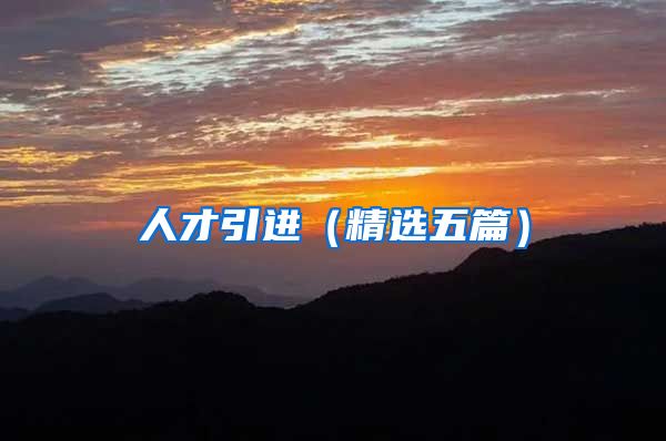 人才引进（精选五篇）