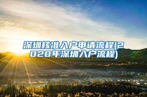 深圳核准入户申请流程(2020年深圳入户流程)