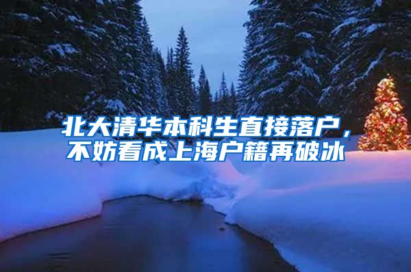 北大清华本科生直接落户，不妨看成上海户籍再破冰