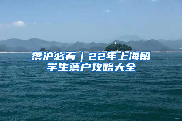 落沪必看｜22年上海留学生落户攻略大全