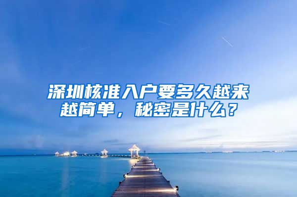 深圳核准入户要多久越来越简单，秘密是什么？