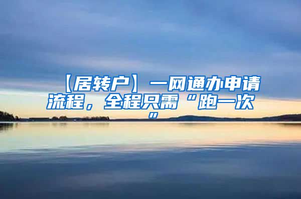 【居转户】一网通办申请流程，全程只需“跑一次”