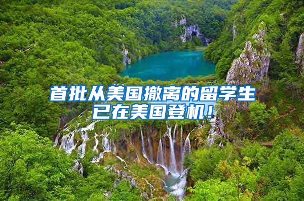 首批从美国撤离的留学生已在美国登机！