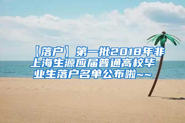 【落户】第一批2018年非上海生源应届普通高校毕业生落户名单公布啦~~