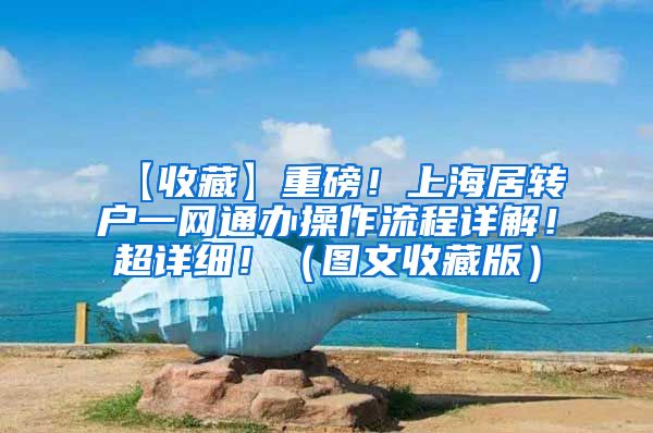 【收藏】重磅！上海居转户一网通办操作流程详解！超详细！（图文收藏版）