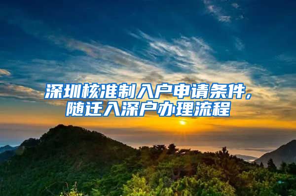 深圳核准制入户申请条件,随迁入深户办理流程