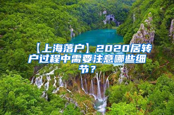 【上海落户】2020居转户过程中需要注意哪些细节？