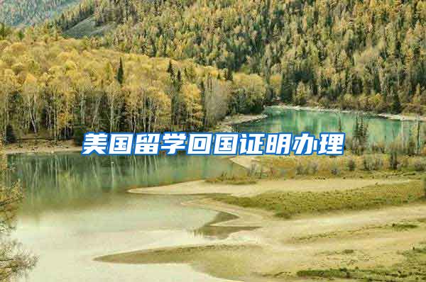 美国留学回国证明办理