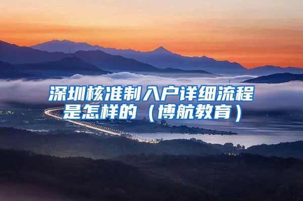 深圳核准制入户详细流程是怎样的（博航教育）