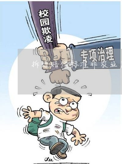 拆迁赔偿标准非农业户口补偿