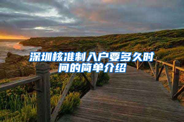 深圳核准制入户要多久时间的简单介绍
