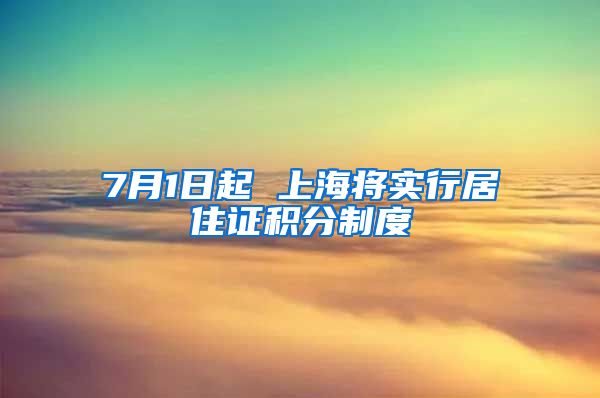 7月1日起 上海将实行居住证积分制度