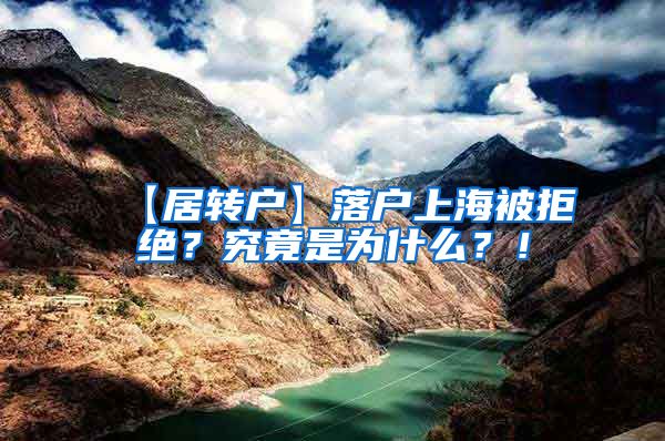 【居转户】落户上海被拒绝？究竟是为什么？！
