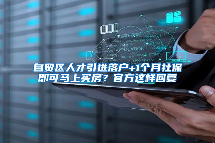 自贸区人才引进落户+1个月社保即可马上买房？官方这样回复