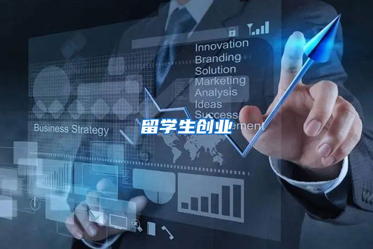 留学生创业