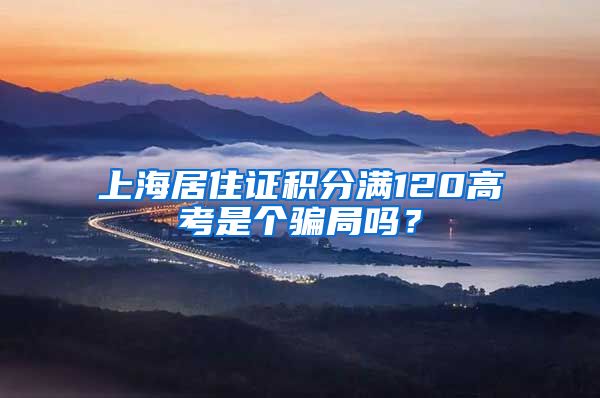 上海居住证积分满120高考是个骗局吗？