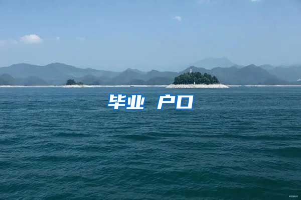 毕业 户口