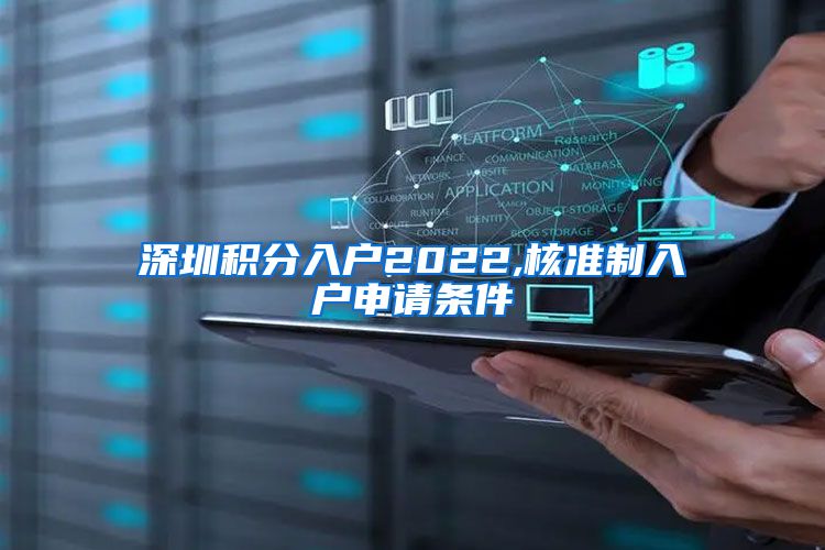 深圳积分入户2022,核准制入户申请条件