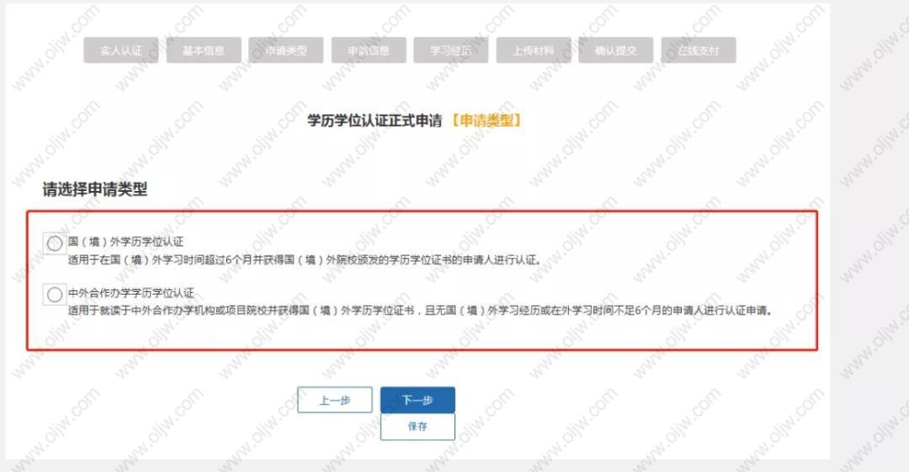 选择要申请的学历认证类型，点击“下一步”