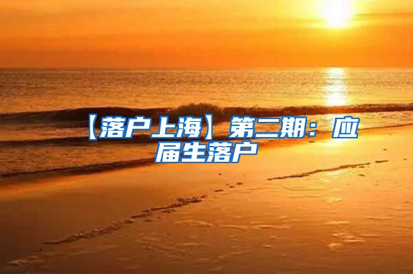 【落户上海】第二期：应届生落户