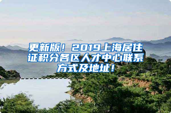更新版！2019上海居住证积分各区人才中心联系方式及地址！
