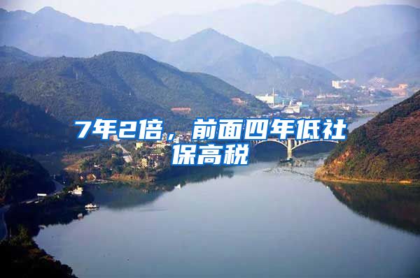 7年2倍，前面四年低社保高税