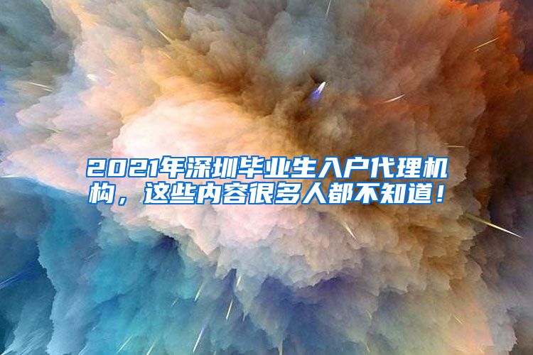 2021年深圳毕业生入户代理机构，这些内容很多人都不知道！