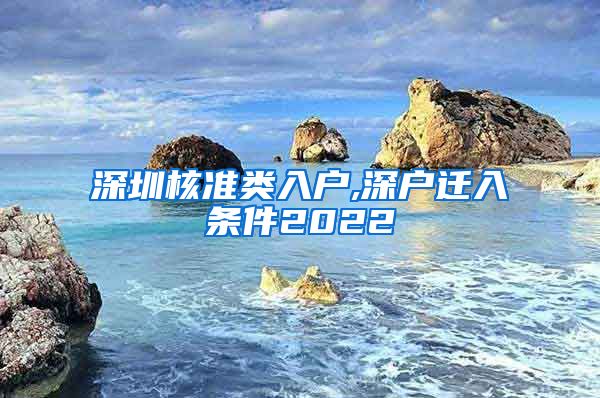 深圳核准类入户,深户迁入条件2022