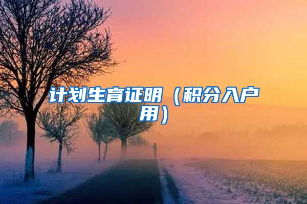 计划生育证明（积分入户用）