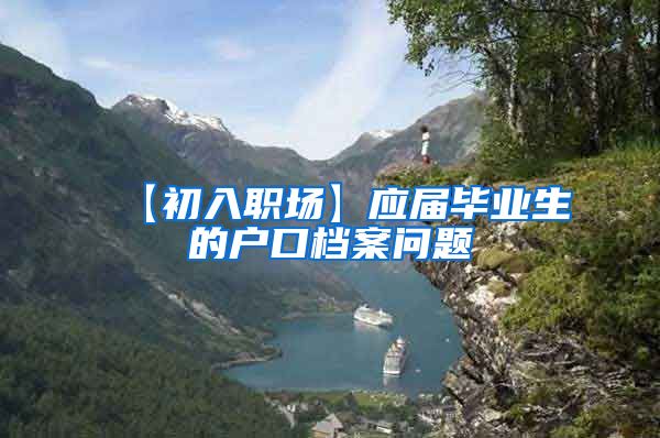 【初入职场】应届毕业生的户口档案问题