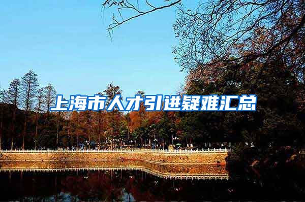上海市人才引进疑难汇总