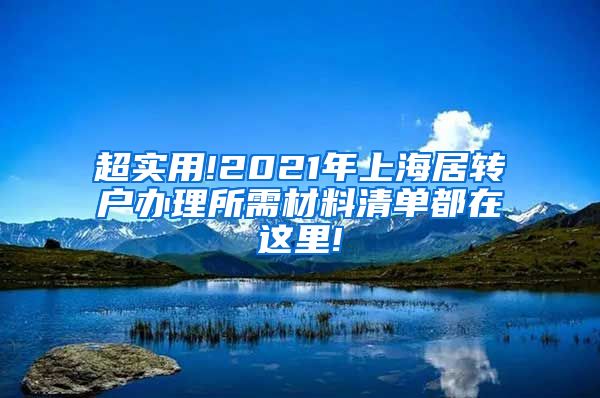 超实用!2021年上海居转户办理所需材料清单都在这里!