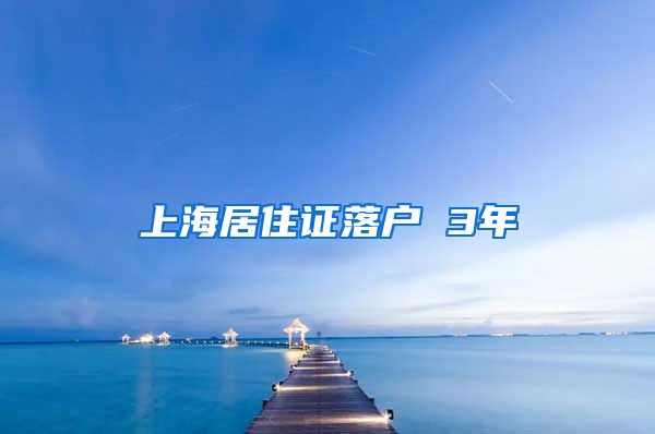 上海居住证落户 3年