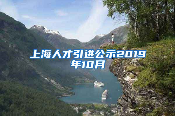 上海人才引进公示2019年10月